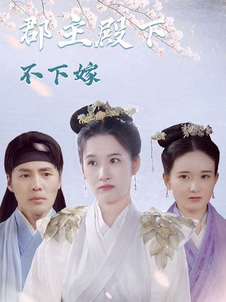 郡主殿下不下嫁