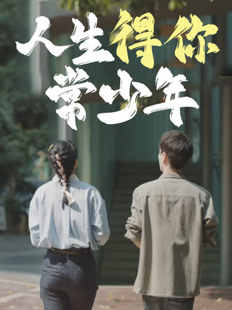 人生得你常少年