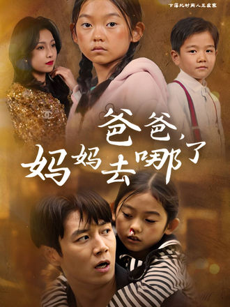 爸爸妈妈去哪了}