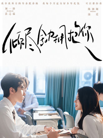 倾尽全力拥抱你