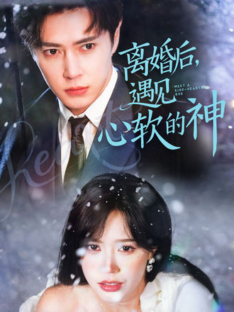 离婚后遇见心软的神}