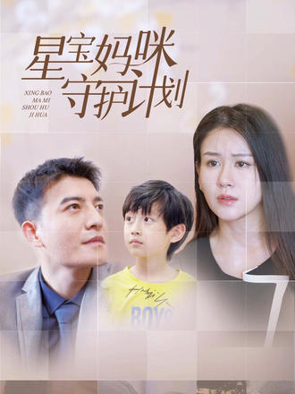 星宝妈咪守护计划