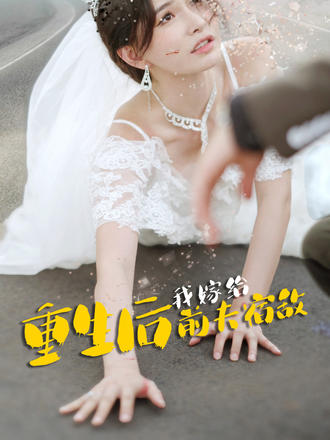 重生后我嫁给前夫宿敌