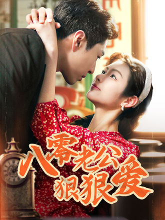 八零老公狠狠爱