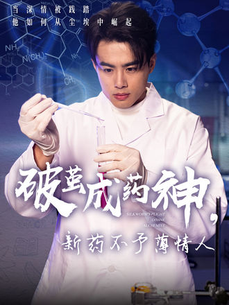 破茧成药神新药不予薄情人