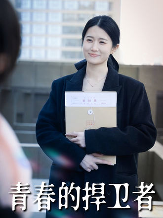 青春的捍卫者