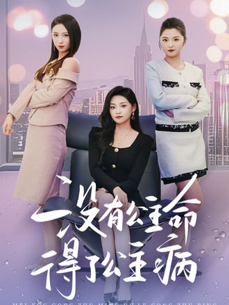 没有公主命得了公主病