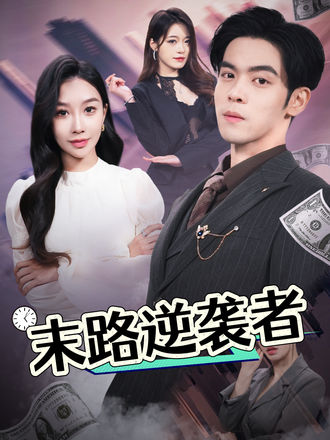 末路逆袭者