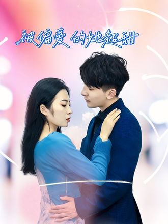 被偏爱的她超甜