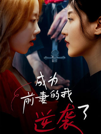 成为前妻的我逆袭了