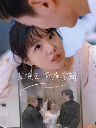 尘埃之下有金鳞}