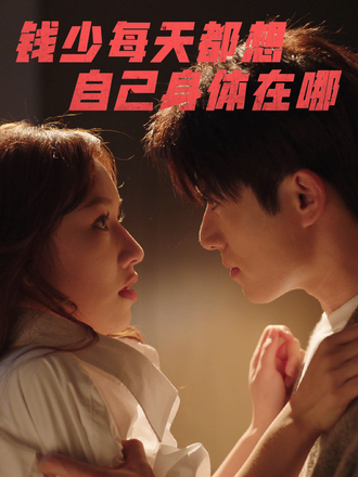 钱少每天都想自己身体在哪