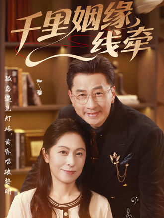 千里姻缘一线牵