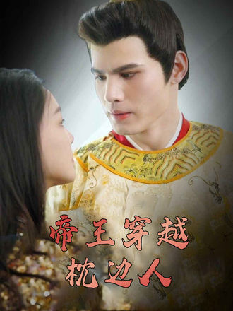 帝王穿越枕边人}