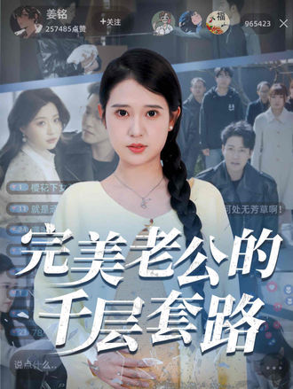 完美老公的千层套路}