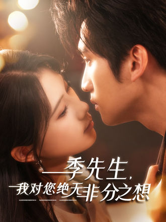 季先生我对您绝无非分之想}