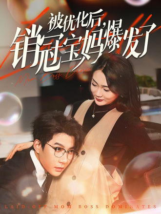 被优化后，销冠宝妈爆发了封面图