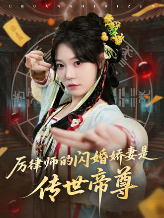 厉律师的闪婚娇妻是传世帝尊