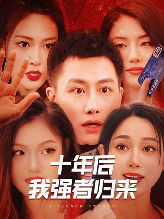 十年后我强者归来