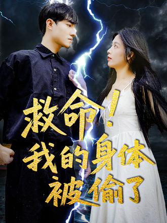 救命我的身体被偷了