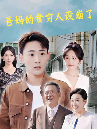 爸妈的贫穷人设崩了}