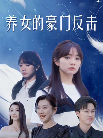 养女的豪门反击}