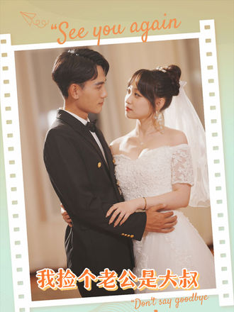 我捡个老公是大叔