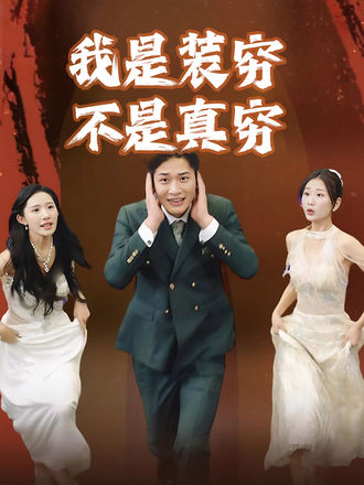 我是装穷不是真穷