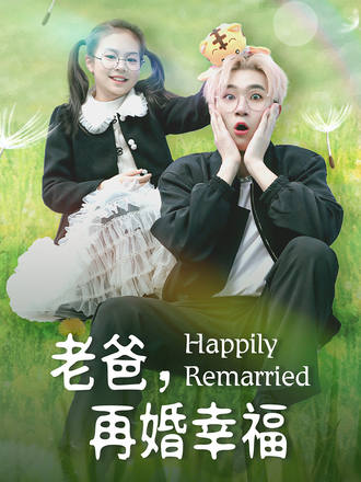 老爸再婚幸福}