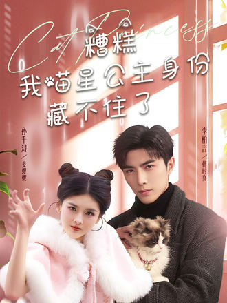 糟糕我喵星公主身份藏不住了}