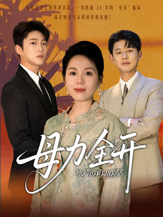 母力全开