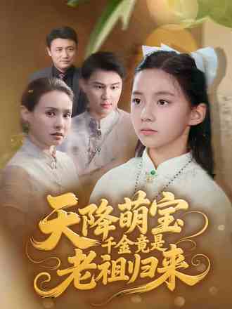 天降萌宝千金竟是老祖归来