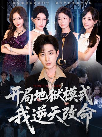 开局地狱模式我逆天改命}