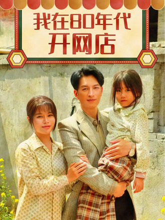 我在80年代开网店