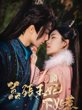 嚣张王妃不好惹