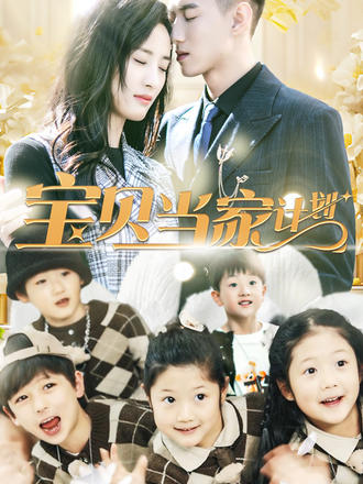 宝贝当家计划}