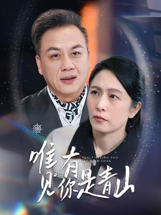 唯有见你是青山