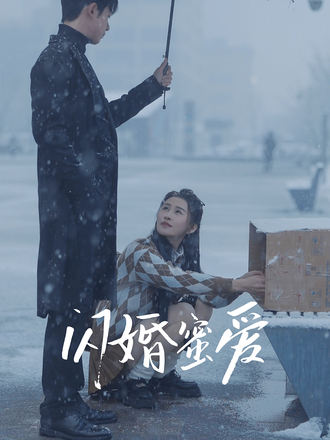 闪婚蜜爱封面图