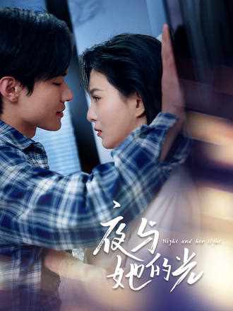 夜与她的光封面图