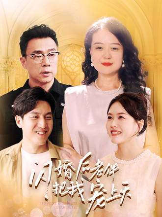 闪婚后老伴把我宠上天