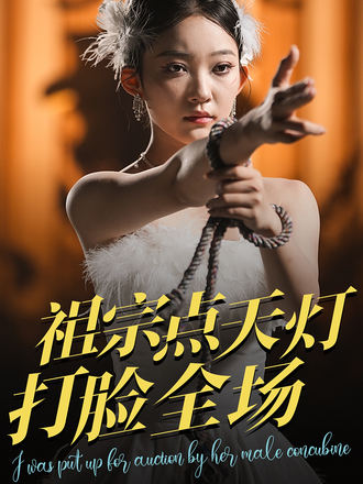 祖宗点天灯打脸全场}