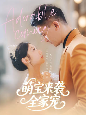 萌宝来袭全家宠封面图