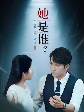 她是谁}