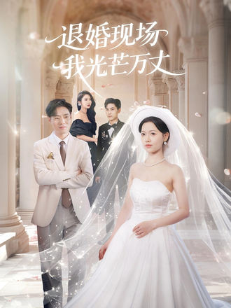退婚现场我光芒万丈}