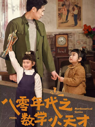 八零年代之数学小天才