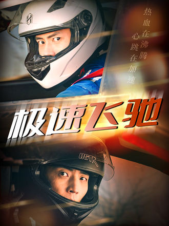 极速飞驰}