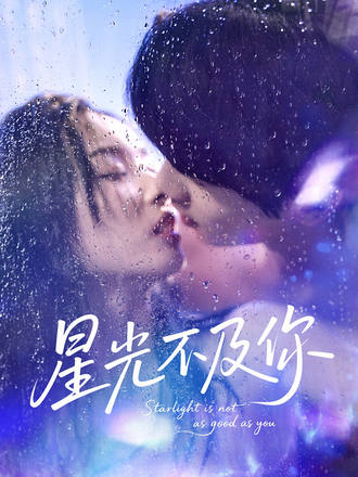星光不及你