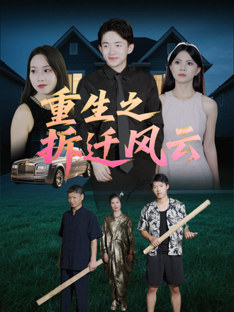 重生之拆迁风云封面图