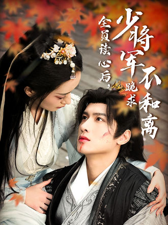 全员读心后少将军跪求不和离}