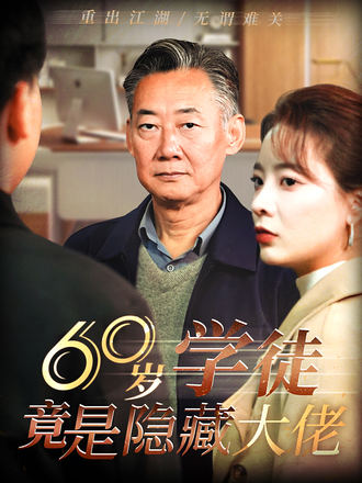 60岁学徒竟是隐藏大佬}